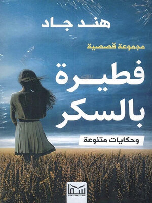 cover image of فطيرة بالسكر